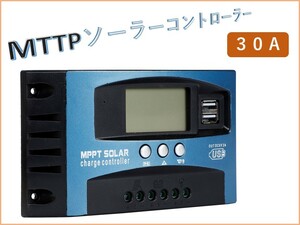 30A MPPT ソーラーコントローラー ソーラーパネル LCD充電電流ディスプレイ 12V/24V自動切換 デュアルUSB付き 充放電圧調整 7-30