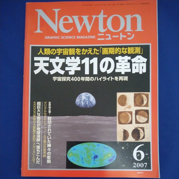 Newton ニュートン　2007年6月号