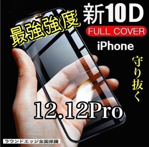 守り抜く【iPhone12.12Pro】最強強度10D全画面ガラスフィルム