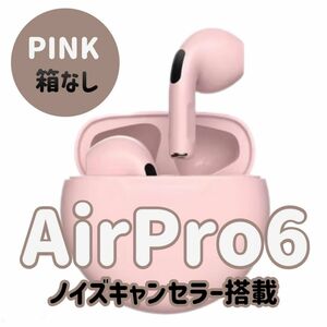 ☆最強コスパ☆新品AirPro6 Bluetoothワイヤレスイヤホン　ピンク
