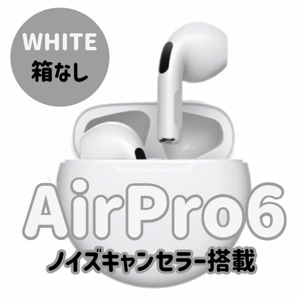 ☆最強コスパ☆新品AirPro6 Bluetoothワイヤレスイヤホン　ホワイト