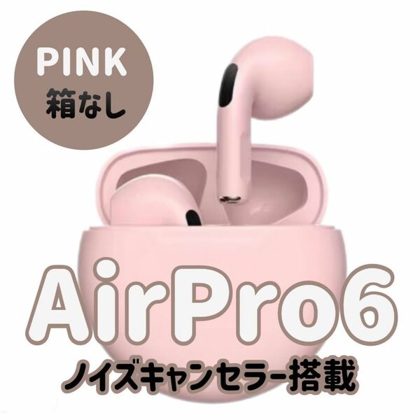 ☆最強コスパ☆新品AirPro6 Bluetoothワイヤレスイヤホン　ピンク