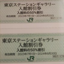 ＪＲ東日本優待券の東京ステーションギャラリー半額割引券2枚80円（追加1枚10円）在庫多数あります。_画像1