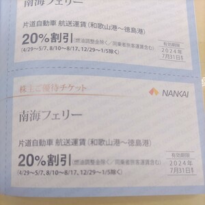 南海電鉄 株主優待 南海フェリー 割引券1枚97円（ミニレター送料込み160円）ラスト1枚です。