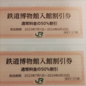 2枚！ＪＲ東日本優待券の鉄道博物館半額割引券2枚260円（普通郵便送料込み）その他枚数も出品しております！