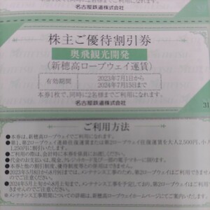 2枚！名鉄優待券の新穂高ロープウェイ運賃優待割引券2枚87円（ミニレター送料込み150円）その他枚数も出品しております！