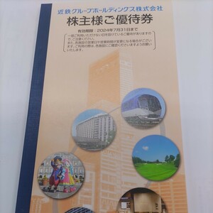 近鉄グループ 冊子1冊1円（普通郵便送料込み95円） 志摩スペイン村 あべのハルカス入場優待券など