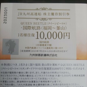 6枚！ＪＲ九州グループ優待券の高速船ビートル往復優待券6枚120円（普通郵便送料込み）その他枚数も出品しております。