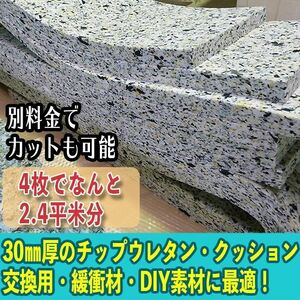 【8】30mm厚チップウレタン　なんと2.4平米分｜DIY自作用の車中泊ベッドのクッション、緩衝材やシートなどの補修用スポンジに