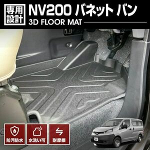 ニッサン NV200 バネット バン 2009(H121).5 - 3D ラゲッジマット ブラック オールシーズン アウトドア レジャー カスタム トランク LM132