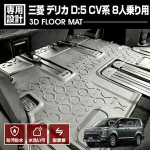 デリカ D5 CV系 2019(H31).2 - 8人乗り用 3D ラバーマット 3列目用 フロアマット ブラック オールシーズン カスタム カーパーツ LM81-2