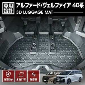 アルファード ヴェルファイア 40系 3D ラゲッジマット ガソリン車/ハイブリッド車 ラバーマット ブラック カスタム アウトドア LM188 新品