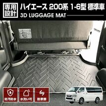 ハイエース 200系 1-6型 2004(H16).8 - 標準車 3D ラゲッジマット ブラック ラゲッジ前半用 カーカスタム アウトドア レジャー LM107 新着_画像1