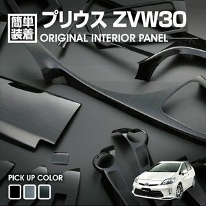 30系 プリウス ZVW30/ZVW35 3D インテリア パネル ウッドパネル ピアノブラック 19pcs 両面 貼り付 内装 パネル p0552 新品