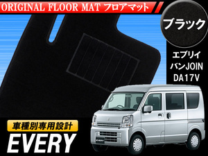 EVERY VAN JOIN エブリイバン ジョイン DA17V 専用 黒フロアマット 1台分セット