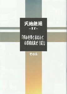 コミケ103 梶島温泉 梶島正樹「天地無用IF　何かを育てるなんて小学校以来だ５」 C103 天地無用