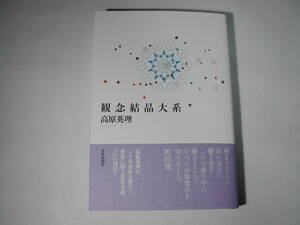 署名本・高原英理「観念結晶大系」初版・帯付・サイン