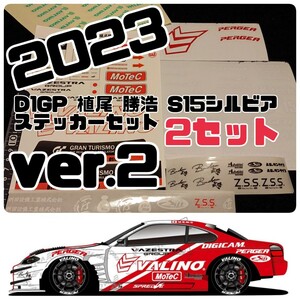 2023 D1GP 植尾 勝浩 S15シルビア ステッカー&マスキング 2セット