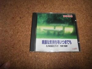 [CD] 環境音楽 素直な気持ちをいつまでも