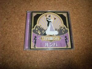 [CD] 今宵踊らん 4 ルンバ 奥田宗宏とブルースカイ・ダンス・オーケストラ 社交ダンス