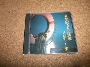 [CD] 哀愁のマドロス演歌メロディー集 演奏　かえり船 未練の波止場 かえりの港 別れ船 連絡船の唄 波止場女のブルース 島の船唄 かよい船