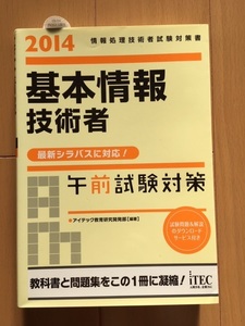 2014 基本情報技術者午前試験対策