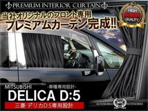 デリカD5 フロントカーテン 遮光 黒 ブラック 日差し対策 専用設計 カーテン 紫外線対策_画像1