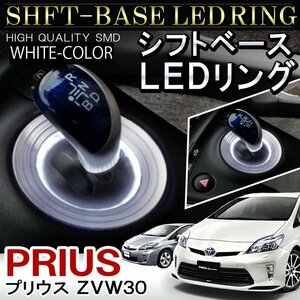 プリウス 30系 前期 後期 シフトリング led シフトゲート シフトベース イルミネーション ledリング 1P ホワイト