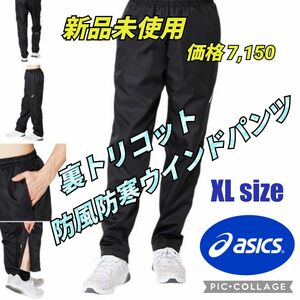 アシックスウインドブレーカーパンツ ナイロンパンツ 防寒パンツ 陸上 バレーボール バスケットボール ハンドボール ゴルフパンツ