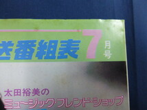 〇 ニッポン放送番組表 1978年7月号 太田裕美「ミュージック・フレンド・ショップ」高島ヒゲ武「大入りダイヤルまだ宵の口」/ 昭和53年_画像3