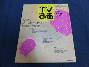 〇 TVぴあ 1992年1/29号 田村正和「ティファニーで朝食を」浅野ゆう子 X JAPAN 宅麻伸 松田聖子 安原麗子 横須賀昌美 柏原芳恵 周防正行