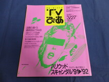 〇 TVぴあ 1992年3/25号 林海象×永瀬正敏×古田新太 今井美樹 坂本龍一「愛という名のもとに」鈴木保奈美 唐沢寿明 江口洋介 三上博史_画像1