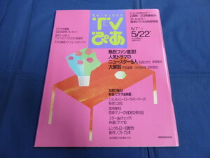 〇 TVぴあ 1992年5/20号「北の国から '92巣立ち」吉岡秀隆 中嶋朋子 石田ひかり 戸田菜穂 つみきみほ 清水美沙 ツインピークス ロケ地探訪