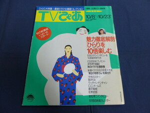 〇 TVぴあ 1992年10/21号 豊川悦司「いとこ同志」西島秀俊 石田ひかり 内田裕也 ビートたけし 宮沢りえ 若松孝二 原田芳雄「寝盗られ宗介」