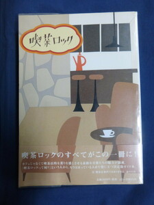 〇「喫茶ロック」ソニーマガジンズ 喫茶ロックのすべてがこの1冊に！ / はっぴいえんど シティポップ シュガー・ベイブ / 2002年初版第1刷