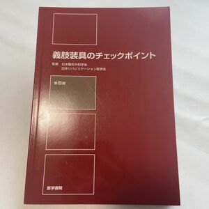 義肢装具のチェックポイント （第８版） 日本整形外科学会／監修　日本リハビリテーション医学会／監修