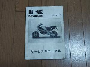 ★　Kawasaki/カワサキ　KSR110 サービスマニュアル　2003～2006　USED　★
