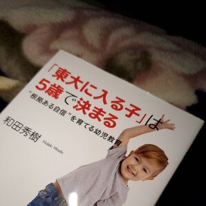 「東大に入る子」は5歳で決まる “根拠ある自信”を育てる幼児教育 和田秀樹/著