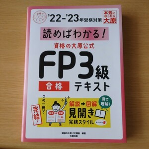 読めばわかる！資格の大原公式ＦＰ３級合格テキスト　’２２－’２３ （合格のミカタシリーズ） 資格の大原ＦＰ講座／著