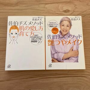 2冊セット 佐伯チズメソッド肌の愛し方育て方　今までだれも言わなかったスキンケアの新提案５０ （講談社＋α文庫） 佐伯チズ／〔著〕