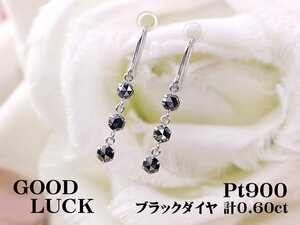 【新品・未使用】1円～最落無 天然ブラックダイヤモンド 計0.60ct,プラチナ クールな輝き スリーストン ブラックダイヤ フック ピアス