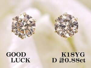 【新品・未使用】1円～最落無 天然ダイヤモンド 計0.88ct,ミニ鑑別付,K18YG 耳元を上品に飾る 大粒 ダイヤモンド スタッドピアス