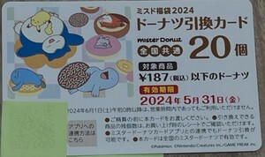 ◯ミスタードーナツ ミスド福袋 2024 ドーナツ引換カード 20個◇