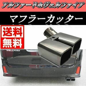 即日発送 アルファード ヴェルファイア 30系 マフラーカッター 2本出し ワンセット 新品未使用品