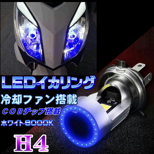 バイク用 LEDヘッドライト イカリング搭載 冷却ファン搭載 高輝度 COB アルミ構造