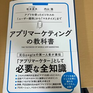 アプリマーケティングの教科書　アプリを使ったビジネスの「ユーザー獲得」から「マネタイズ」まで 坂本達夫／著　内山隆／著