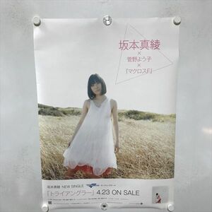 A68684 ◆坂本真綾　トライアングラー　　販促 B2サイズ ポスター 送料350円 ★5点以上同梱で送料無料★