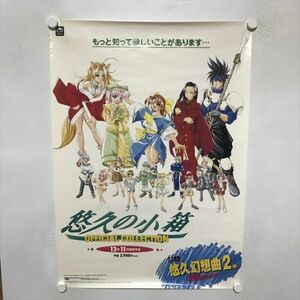 A67881 ◆悠久の小箱　悠久幻想曲 B2サイズ ポスター 送料350円 ★5点以上同梱で送料無料★