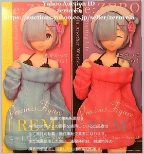 Re:ゼロから始める異世界生活 プレシャスフィギュア レム ニットワンピースver. 通常 Special 2種 REM Precious Figure リゼロ TAITO