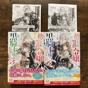 捨てられ男爵令嬢は黒騎士様のお気に入り 6 & 5 書泉 SSペーパー 水野沙彰 宵マチ 一迅社 アイリスNEO